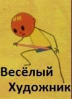 Весёлый художник  1963
