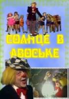 Солнце в авоське  1979