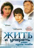Жить и умереть ради куска хлеба / Roti Kee Keemat 1990