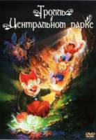 Тролль в Центральном парке / A Troll in Central Park 1994
