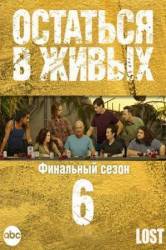 Остаться в живых / 6 сезон / Lost 2010
