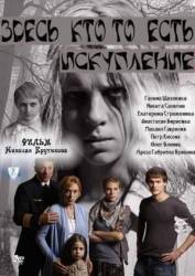 Здесь кто-то есть 2. Искупление  2011