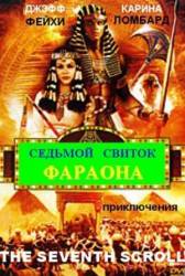 Седьмой свиток фараона / The Seventh Scroll 1999