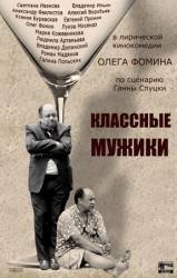 Классные мужики  2010