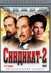 Синдикат 2  1981