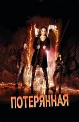 Потерянная / Фэйри / 1 сезон / Lost Girl 2010