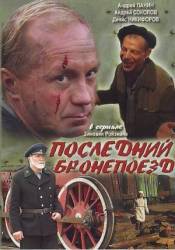 Последний бронепоезд  2006