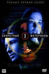 Секретные материалы / 1 сезон / The X-Files 1993