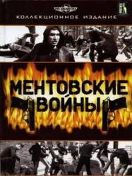 Ментовские войны / 1 сезон  2005