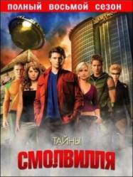 Тайны Смолвиля / 8 сезон / Smallville 2008