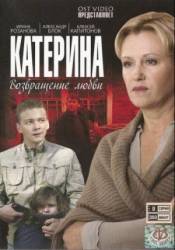 Катерина 2: Возвращение любви  2008