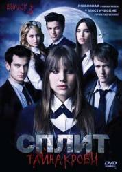 Сплит: Тайна крови / 2 сезон / Split 2010