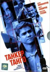 Танкер «Танго»  2006