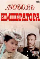 Любовь императора  2002