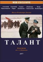 Талант  1977