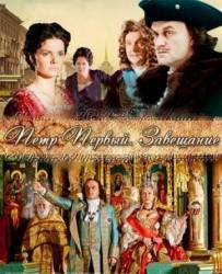 Петр Первый. Завещание  2011