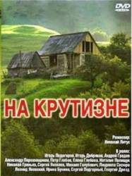 На крутизне  1985