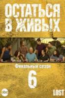 Остаться в живых / 6 сезон / Lost 2010