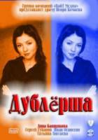 Дублерша  2011