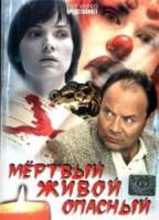 Мёртвый. Живой. Опасный  2006