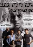 Здесь кто-то есть 2. Искупление  2011