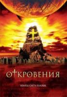 Откровения / Revelations 2005