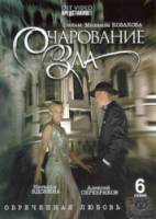 Очарование зла  2006