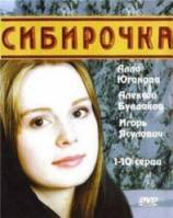 Сибирочка  2003