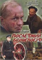 Последний бронепоезд  2006