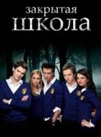 Закрытая школа  2011