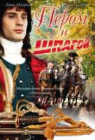 Пером и шпагой  2007