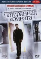 Потерянная комната / The Lost Room 2006