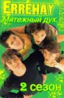Мятежный дух / 2 сезон / Rebelde Way 2003