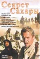 Секрет Сахары / The Secret of the Sahara 1988