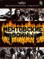 Ментовские войны / 1 сезон  2005