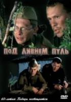 Под ливнем пуль  2006