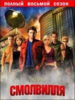 Тайны Смолвиля / 8 сезон / Smallville 2008