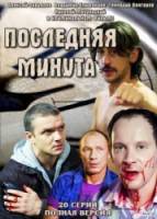 Последняя минута  2010