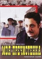 Моя Пречистенка  2003