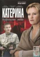 Катерина 2: Возвращение любви  2008