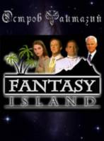 Остров фантазий / Fantasy Island 1998