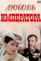 Любовь императора  2002