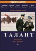 Талант  1977