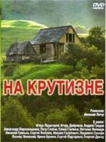 На крутизне  1985