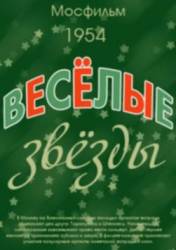 Весёлые звезды  1954