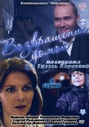 Возвращение домой  2011