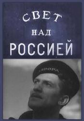 Свет над Россией  1947