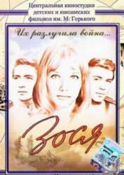 Зося  1967