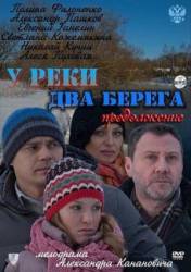 У реки два берега. Продолжение  2011