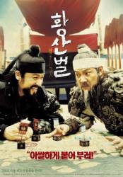 Однажды на поле боя / Hwangsanbul 2003